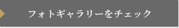 フォトギャラリーをチェック