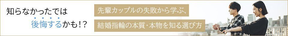 先輩カップルの失敗から学ぶ結婚指輪の本質・本物を知る選び方