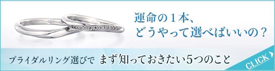 【ブライダル専門店がレクチャー】ブライダルリング選びで知っておきたい５つのこと