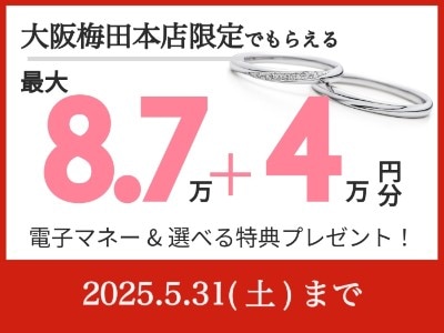 2025.5.31まで期間限定の成約特典
