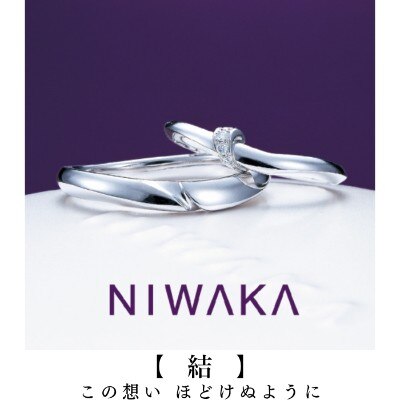 日本に42人だけのジュエリー1級プロの1人が推薦する信頼の結婚指輪「俄の結」　