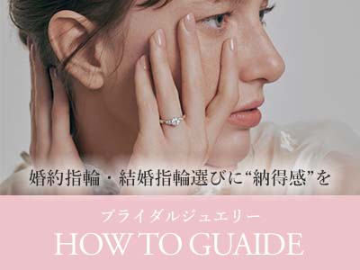 指輪の選び方や人気の指輪がわかる。ブライダルジュエリーHOW TO GUIDE