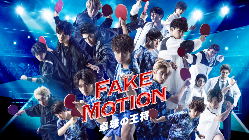 FAKE MOTION -卓球の王将-